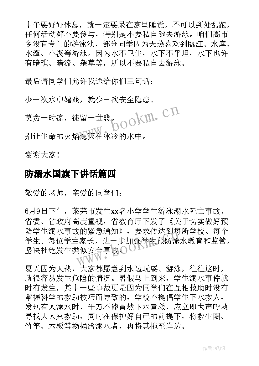 2023年防溺水国旗下讲话 防溺水国旗下讲话稿(精选7篇)