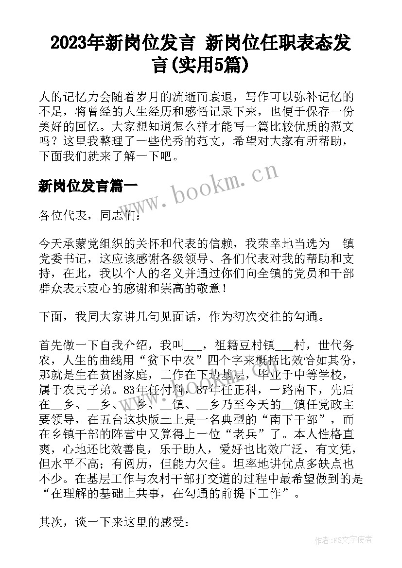 2023年新岗位发言 新岗位任职表态发言(实用5篇)