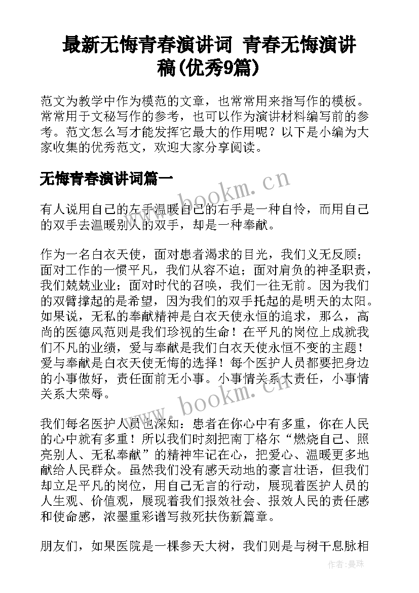 最新无悔青春演讲词 青春无悔演讲稿(优秀9篇)