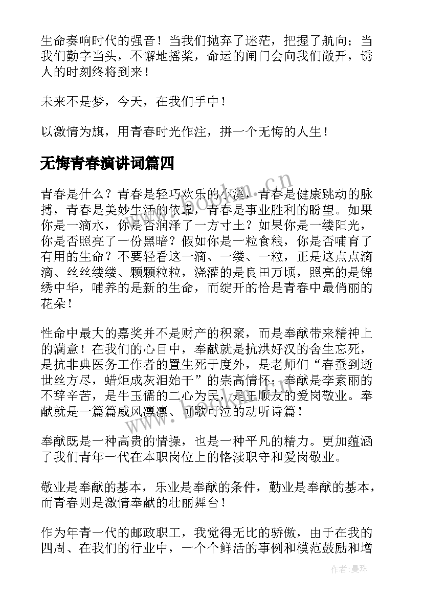 最新无悔青春演讲词 青春无悔演讲稿(优秀9篇)