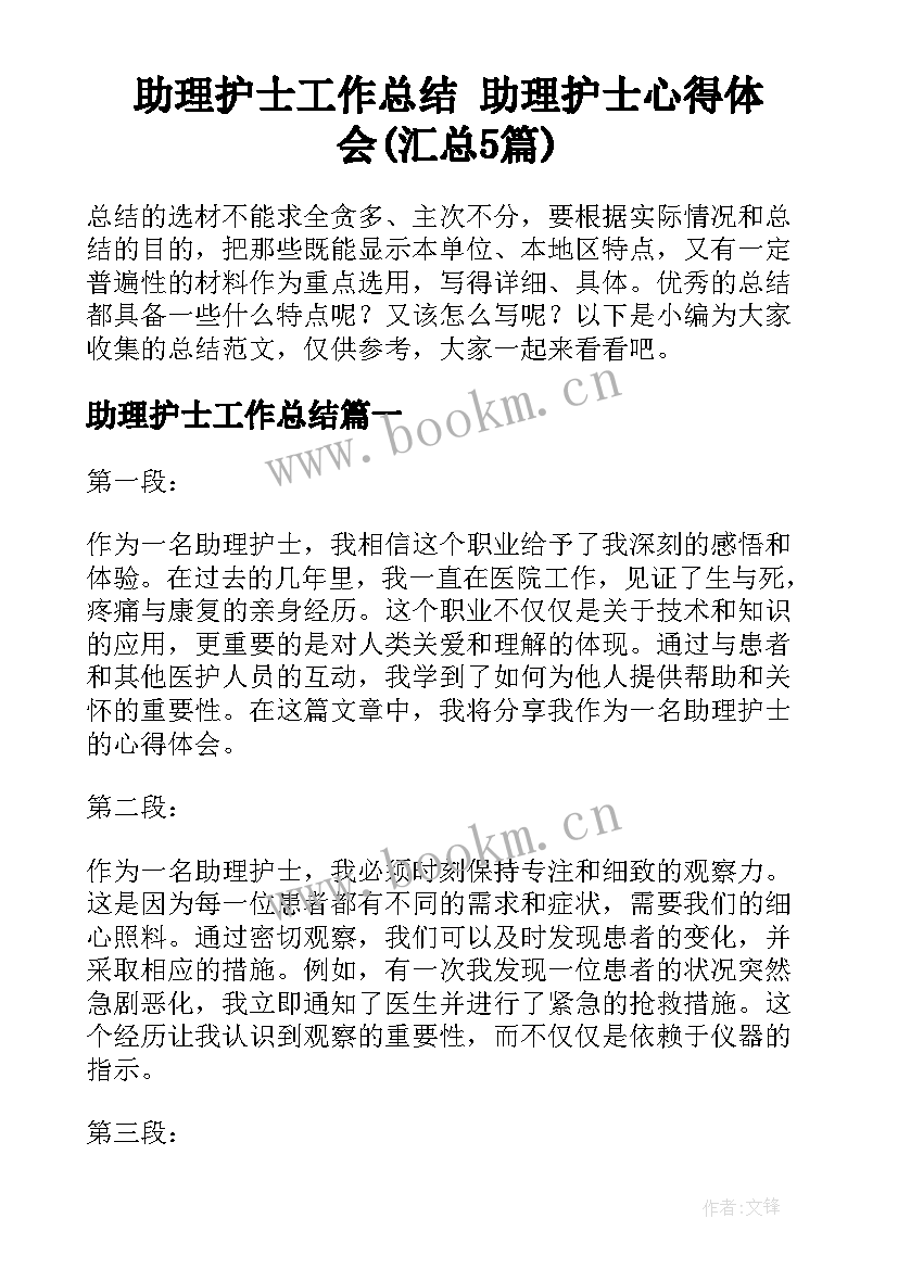 助理护士工作总结 助理护士心得体会(汇总5篇)