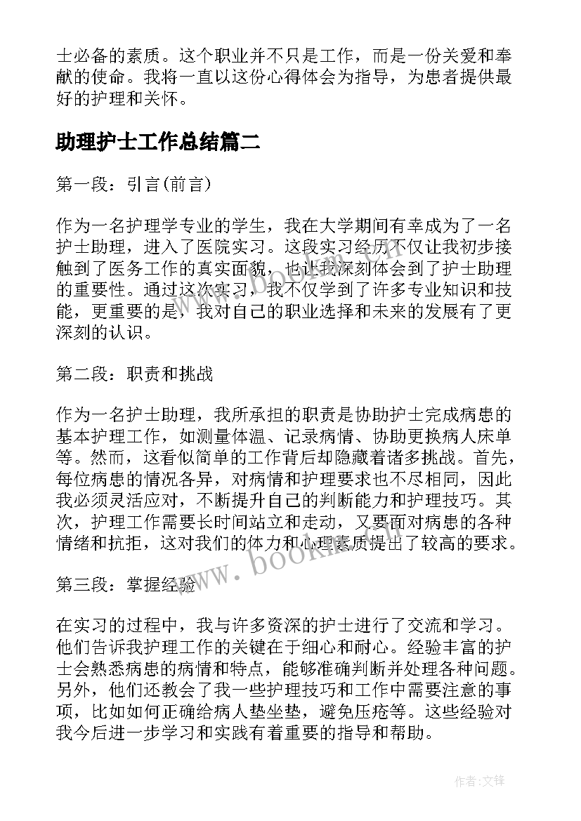 助理护士工作总结 助理护士心得体会(汇总5篇)