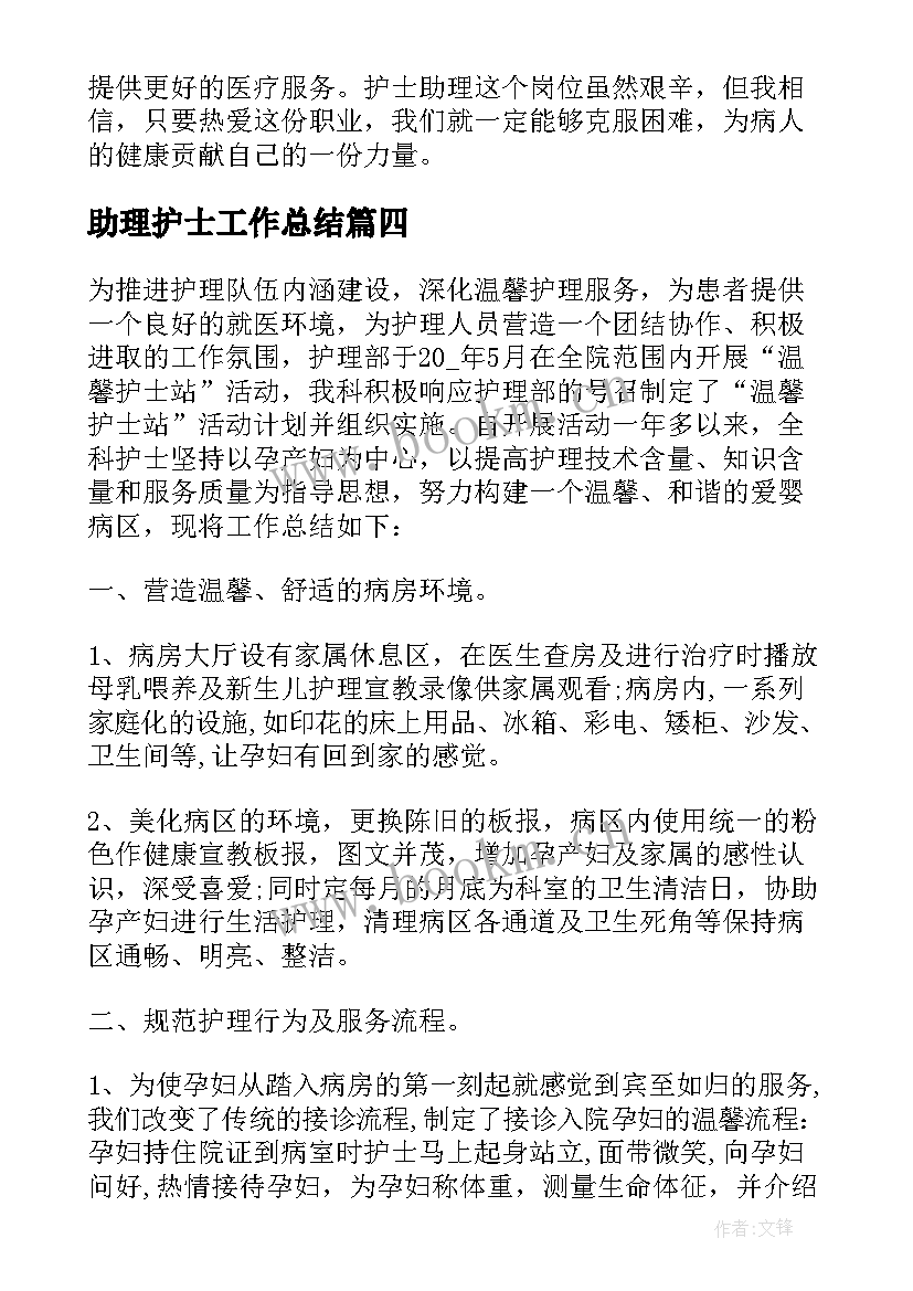 助理护士工作总结 助理护士心得体会(汇总5篇)