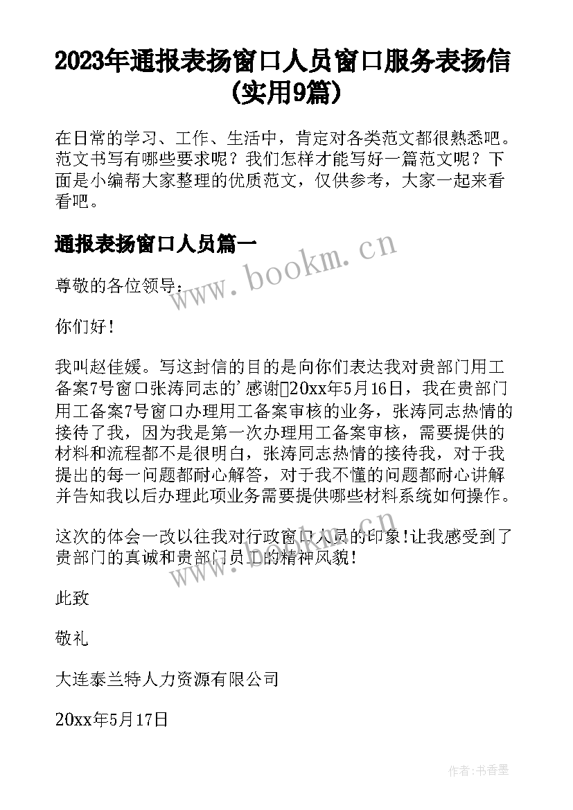 2023年通报表扬窗口人员 窗口服务表扬信(实用9篇)