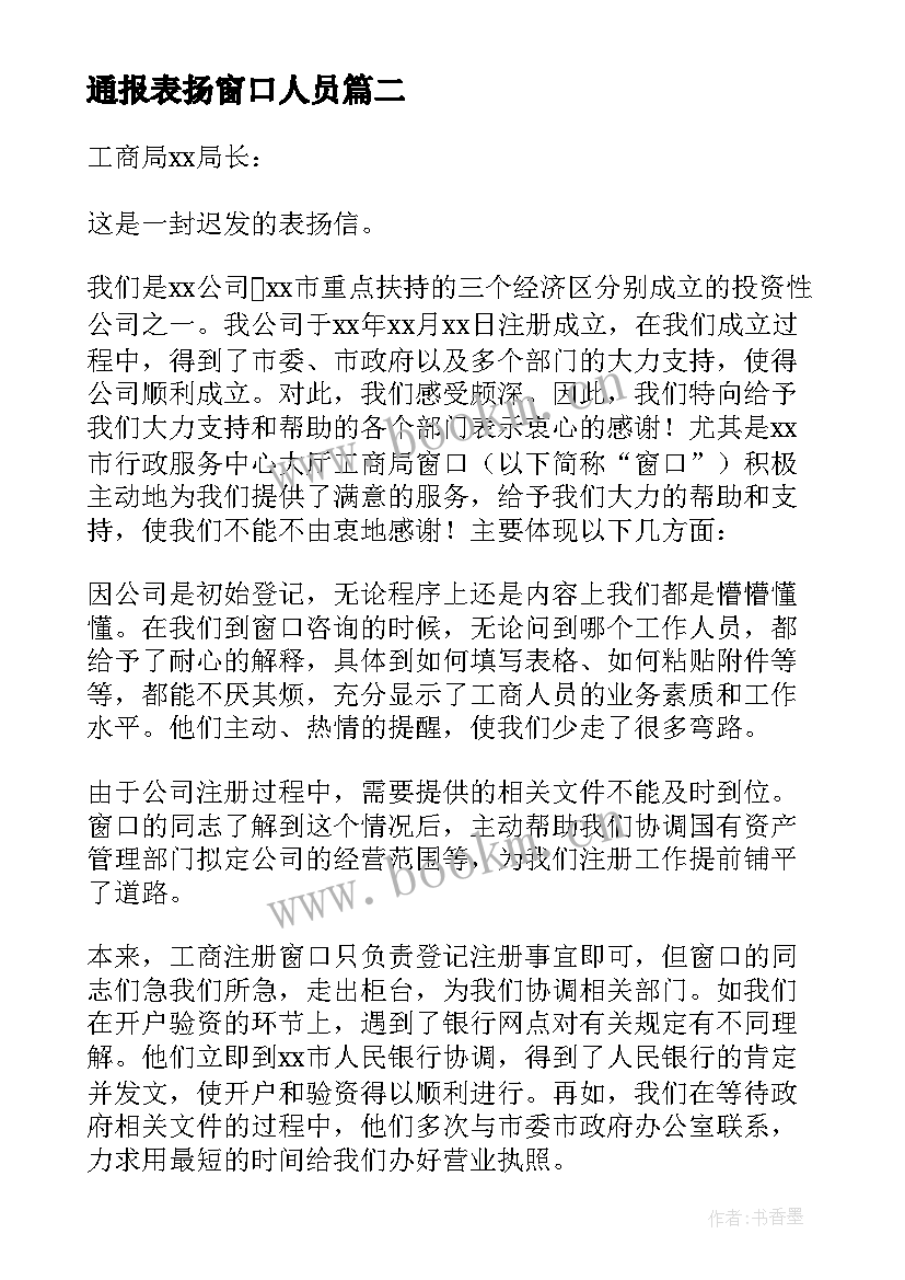 2023年通报表扬窗口人员 窗口服务表扬信(实用9篇)