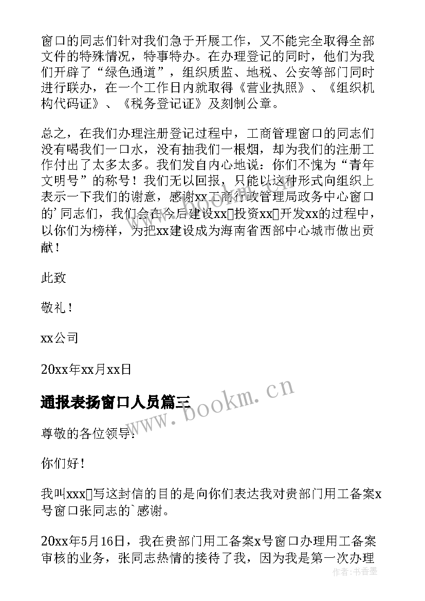 2023年通报表扬窗口人员 窗口服务表扬信(实用9篇)