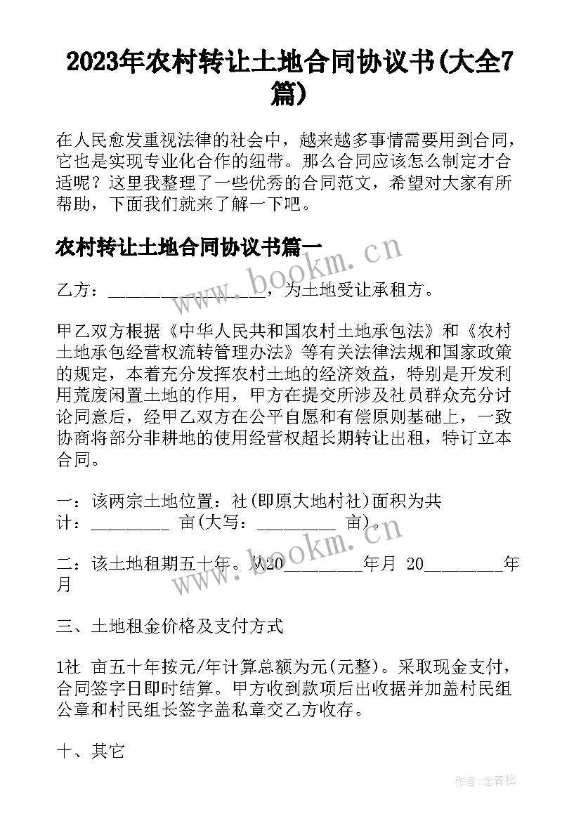 2023年农村转让土地合同协议书(大全7篇)