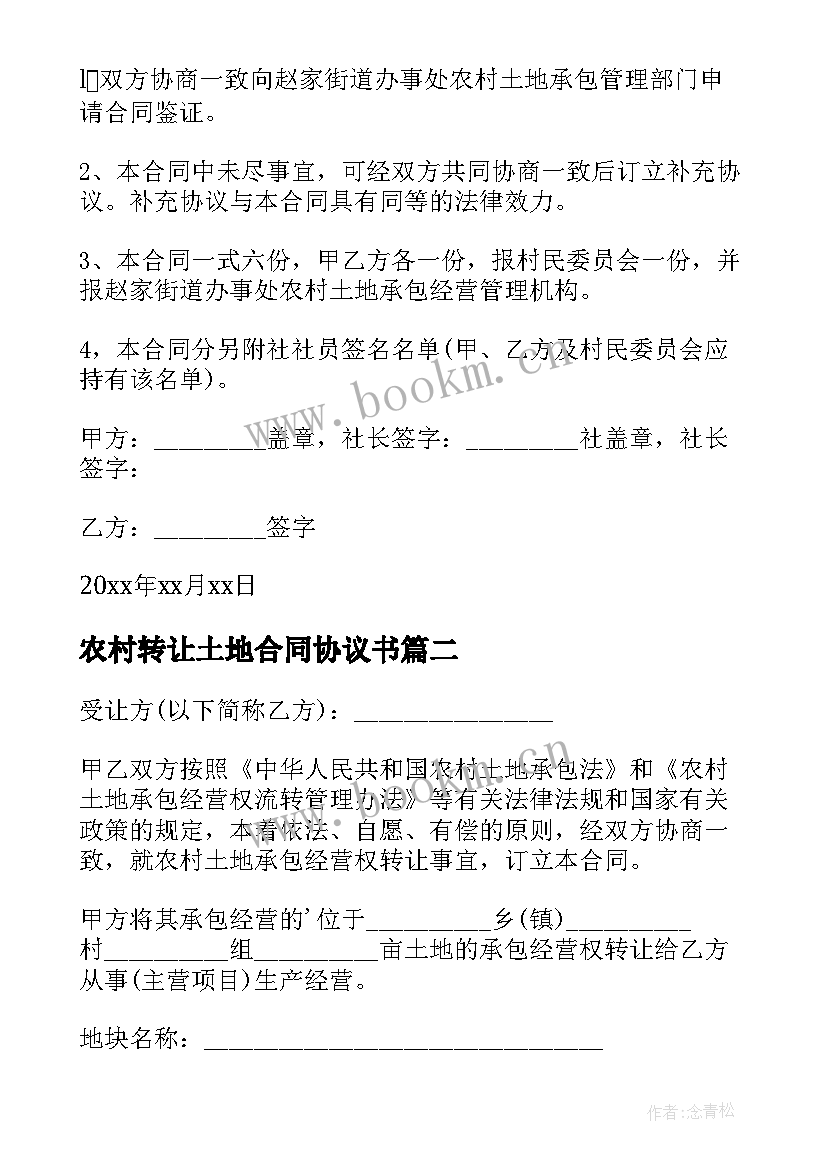 2023年农村转让土地合同协议书(大全7篇)