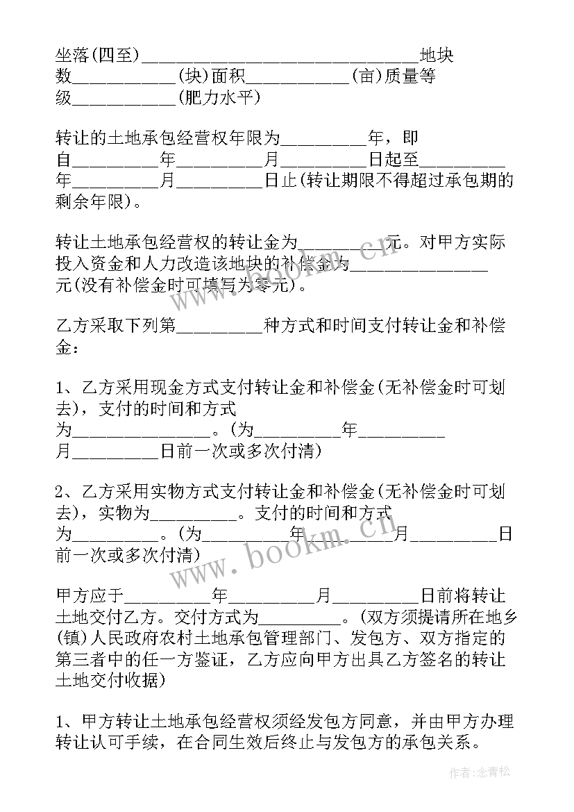 2023年农村转让土地合同协议书(大全7篇)