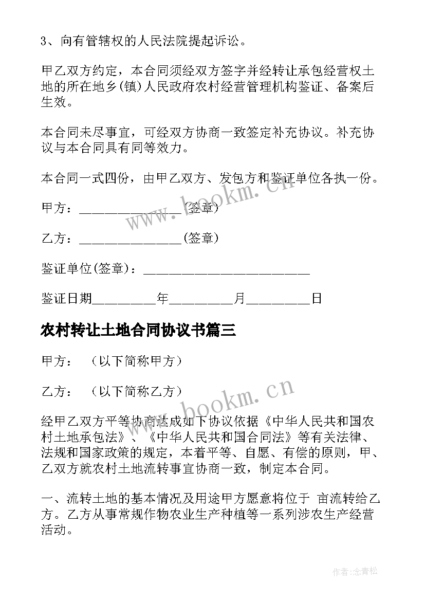 2023年农村转让土地合同协议书(大全7篇)