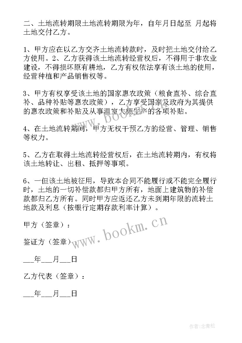 2023年农村转让土地合同协议书(大全7篇)