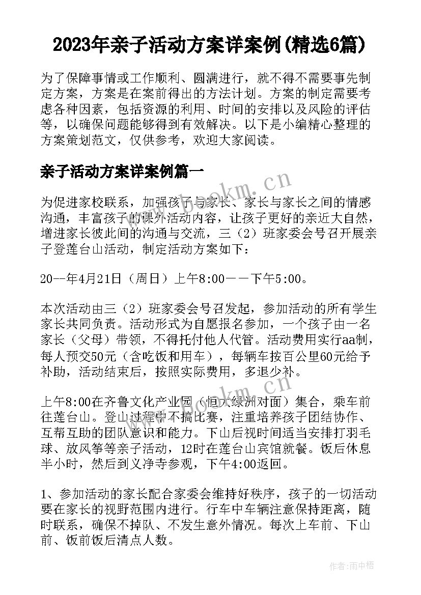 2023年亲子活动方案详案例(精选6篇)