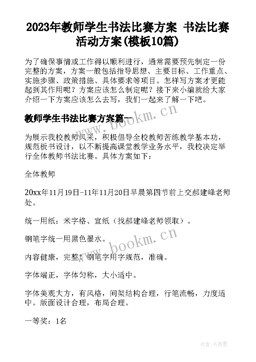 2023年教师学生书法比赛方案 书法比赛活动方案(模板10篇)