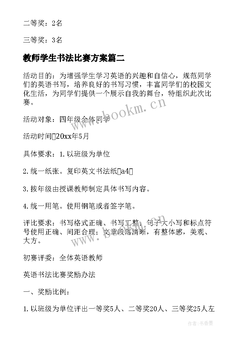 2023年教师学生书法比赛方案 书法比赛活动方案(模板10篇)