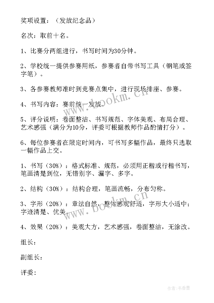 2023年教师学生书法比赛方案 书法比赛活动方案(模板10篇)