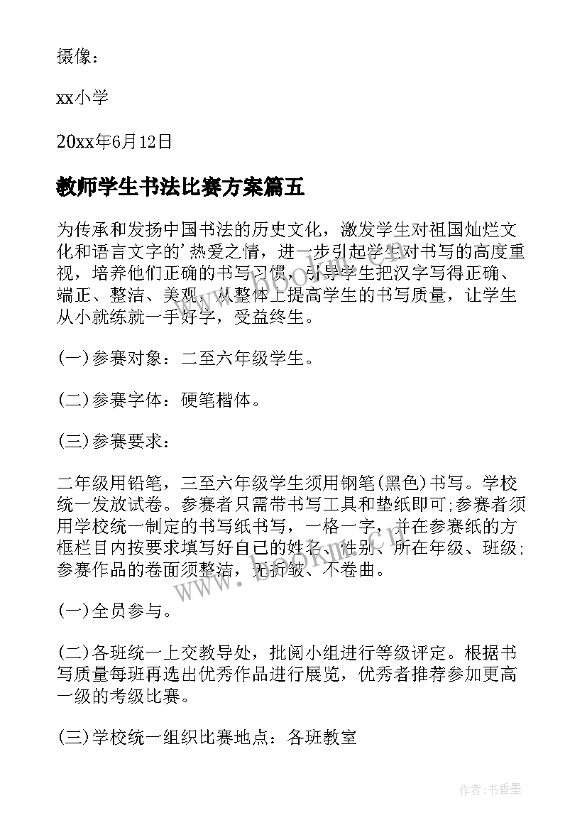 2023年教师学生书法比赛方案 书法比赛活动方案(模板10篇)