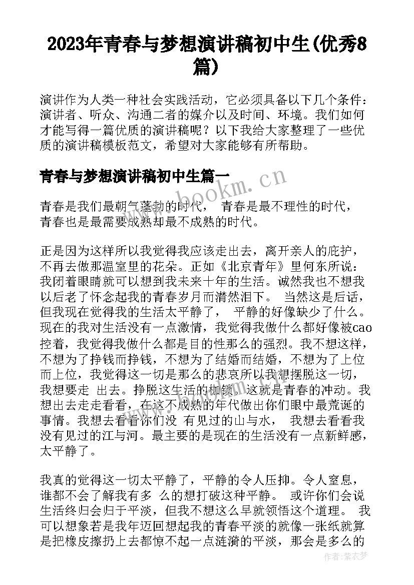 2023年青春与梦想演讲稿初中生(优秀8篇)