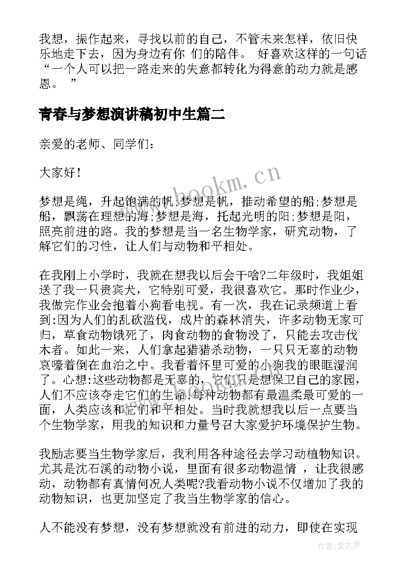 2023年青春与梦想演讲稿初中生(优秀8篇)