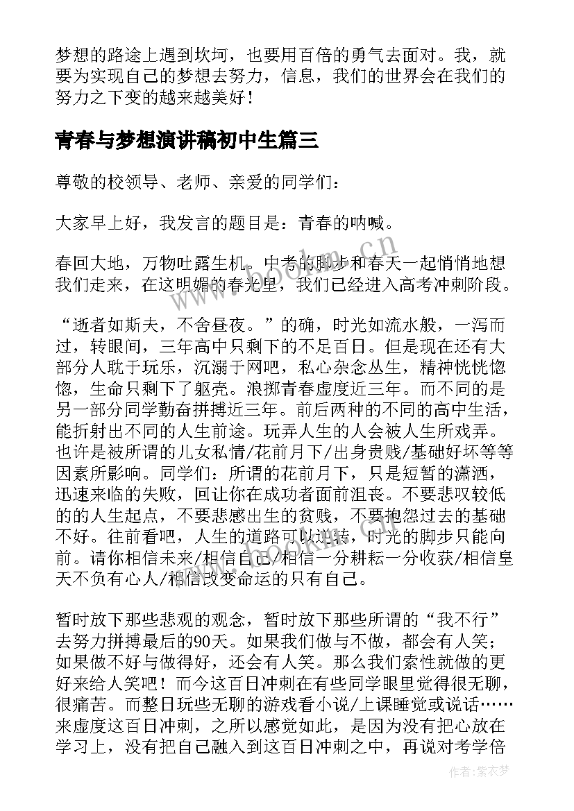 2023年青春与梦想演讲稿初中生(优秀8篇)