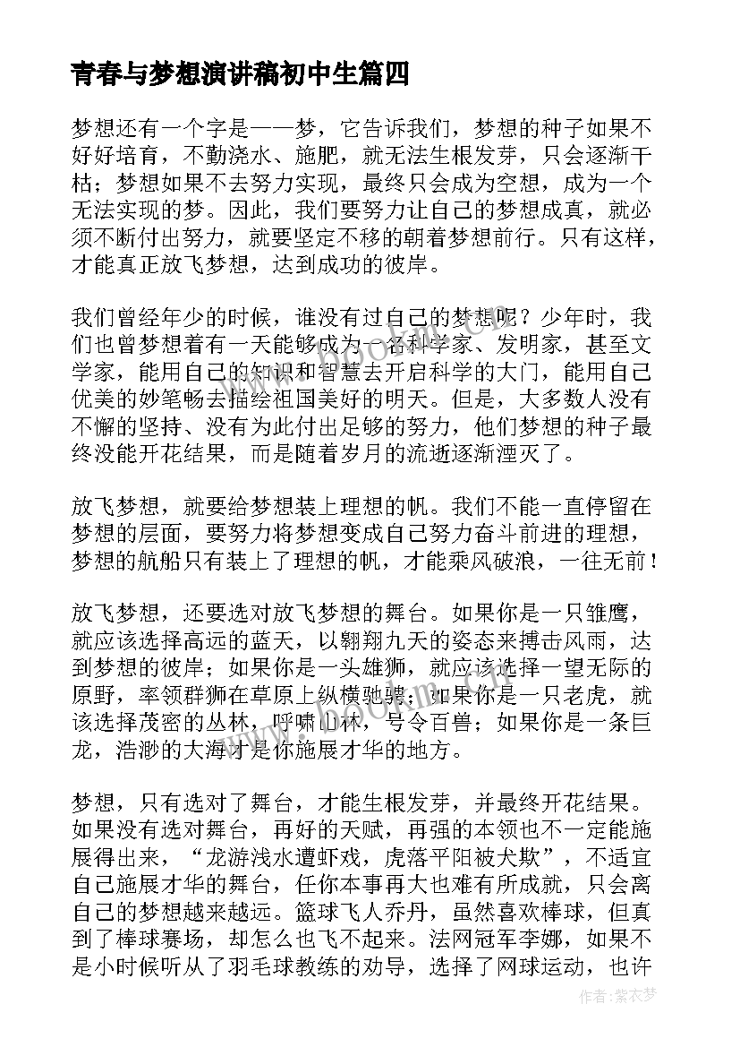 2023年青春与梦想演讲稿初中生(优秀8篇)