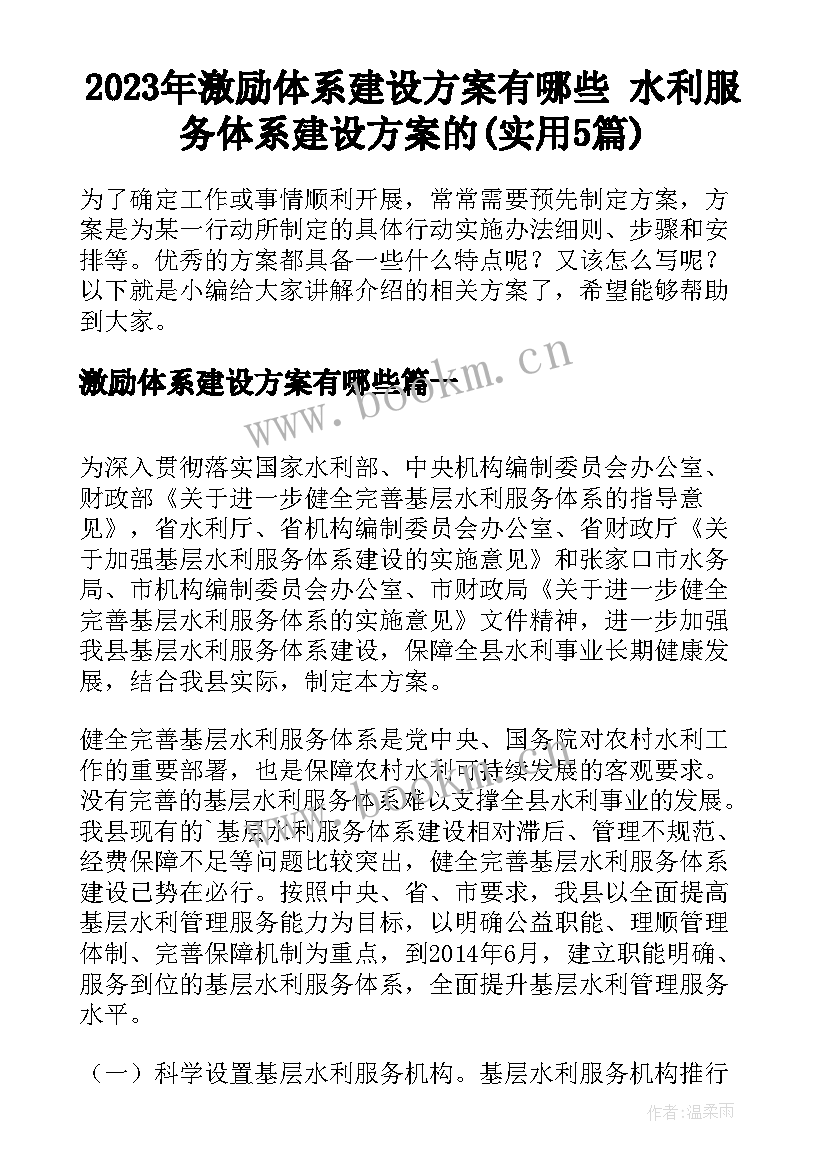 2023年激励体系建设方案有哪些 水利服务体系建设方案的(实用5篇)