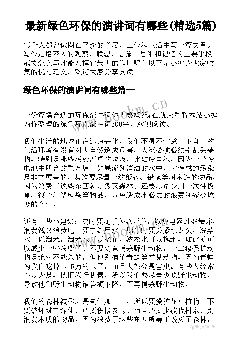 最新绿色环保的演讲词有哪些(精选5篇)