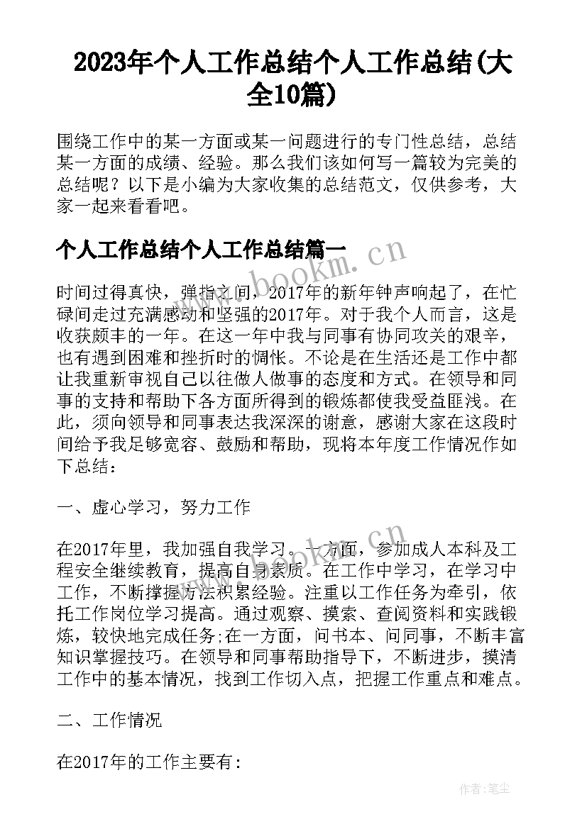 2023年个人工作总结个人工作总结(大全10篇)