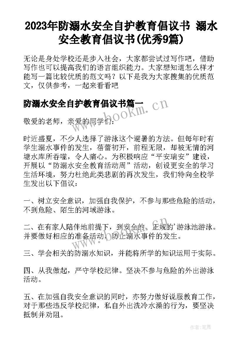 2023年防溺水安全自护教育倡议书 溺水安全教育倡议书(优秀9篇)