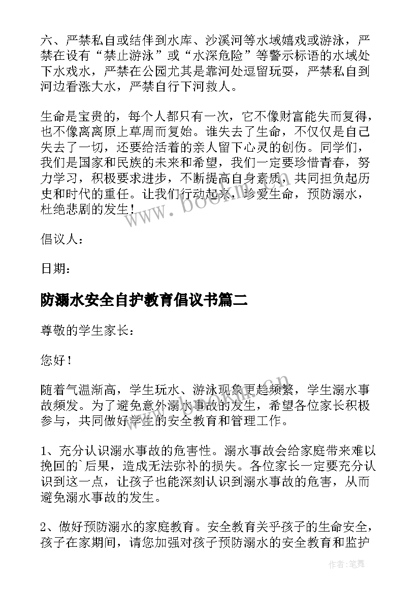 2023年防溺水安全自护教育倡议书 溺水安全教育倡议书(优秀9篇)