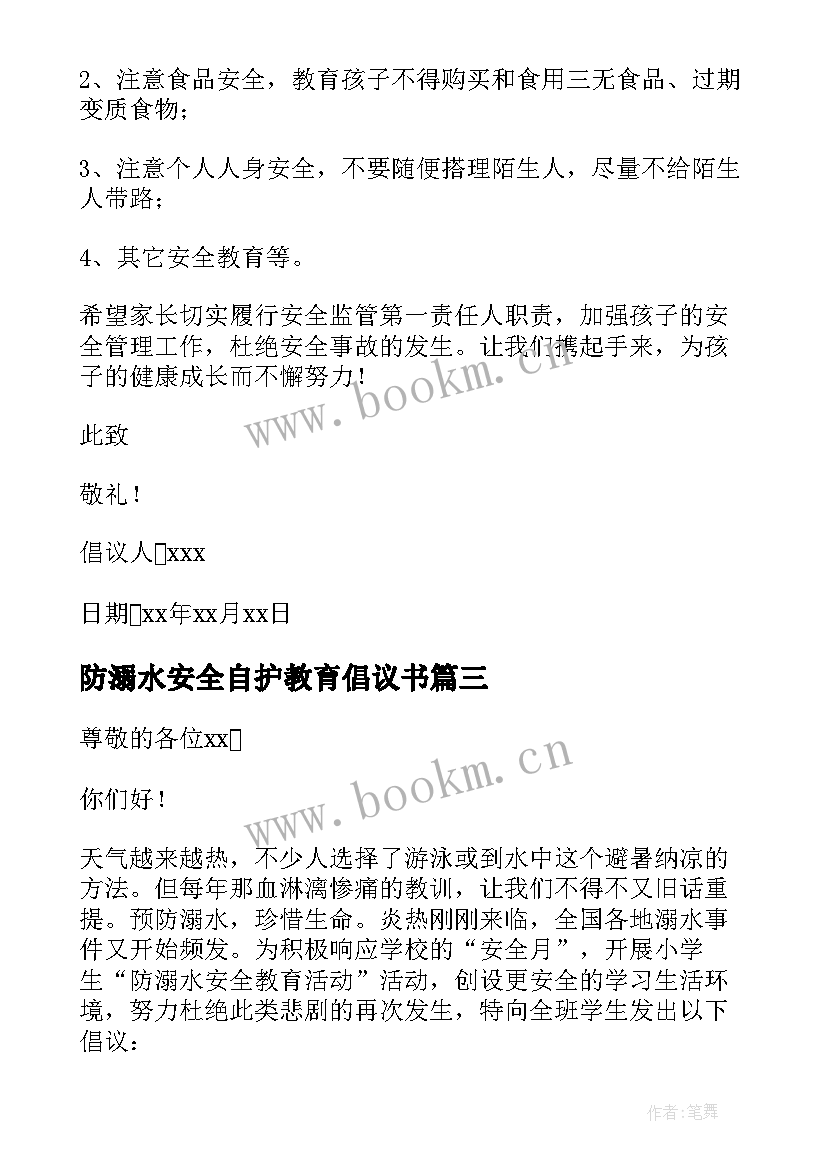 2023年防溺水安全自护教育倡议书 溺水安全教育倡议书(优秀9篇)