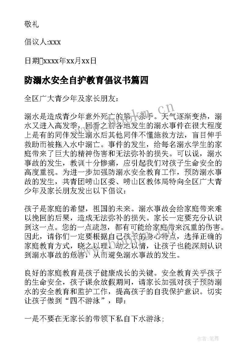 2023年防溺水安全自护教育倡议书 溺水安全教育倡议书(优秀9篇)