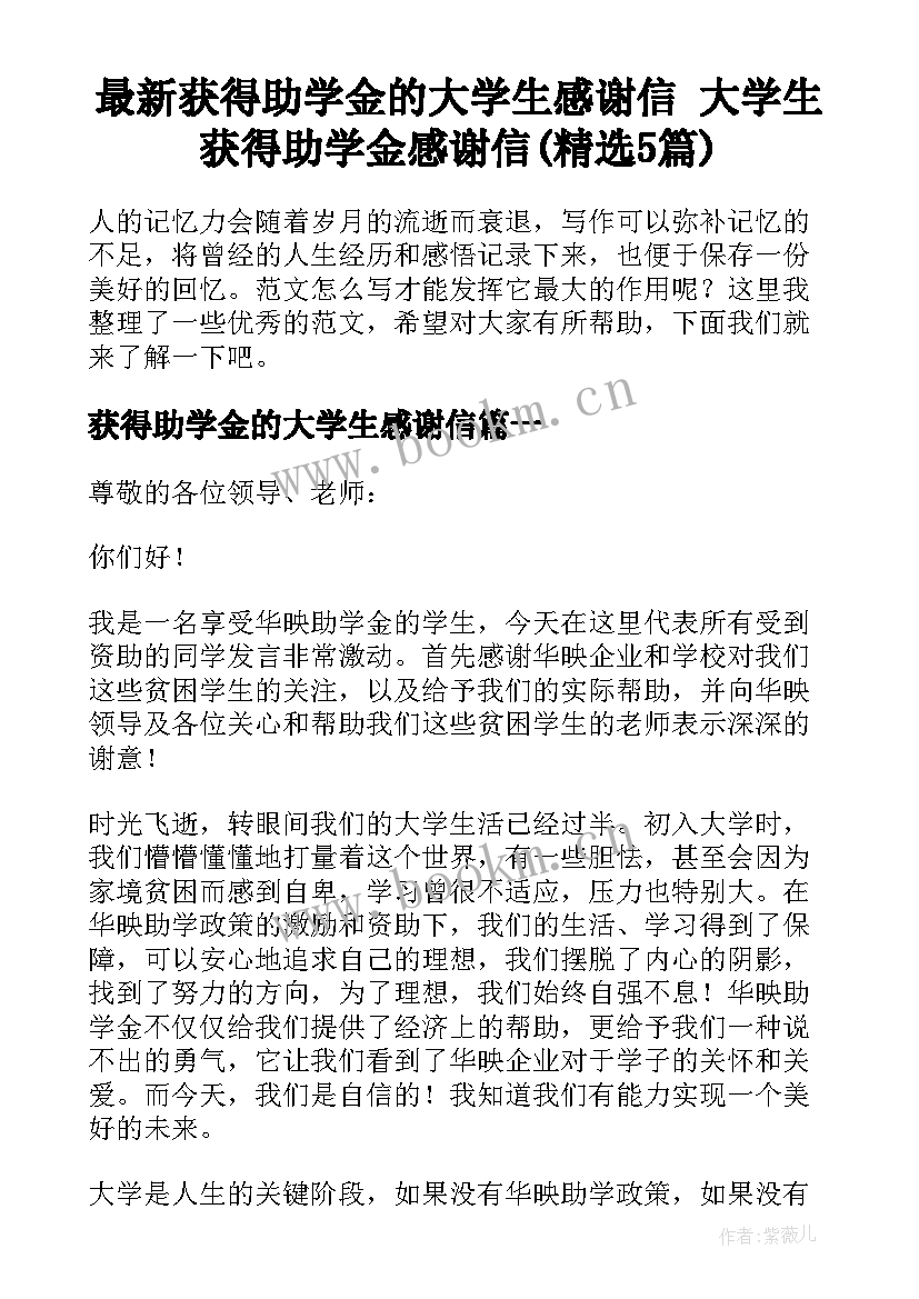 最新获得助学金的大学生感谢信 大学生获得助学金感谢信(精选5篇)