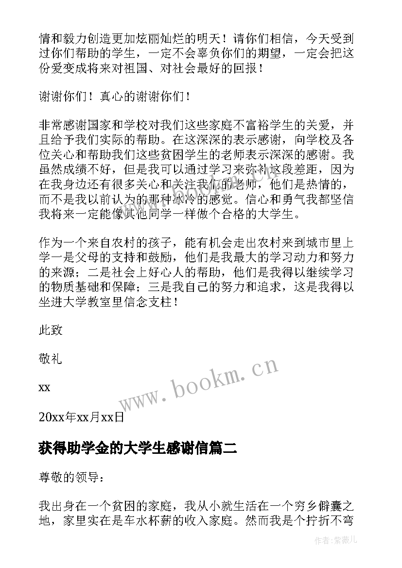 最新获得助学金的大学生感谢信 大学生获得助学金感谢信(精选5篇)