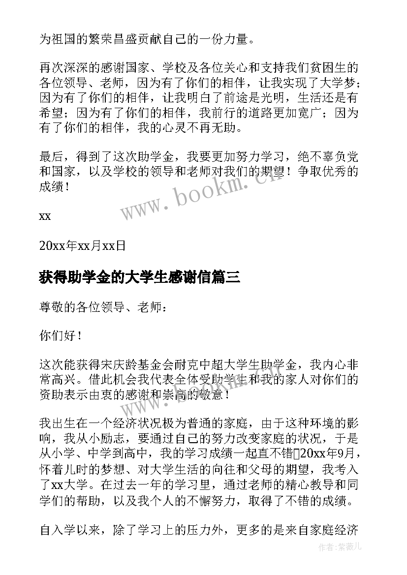 最新获得助学金的大学生感谢信 大学生获得助学金感谢信(精选5篇)