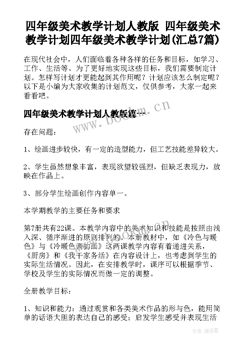 四年级美术教学计划人教版 四年级美术教学计划四年级美术教学计划(汇总7篇)