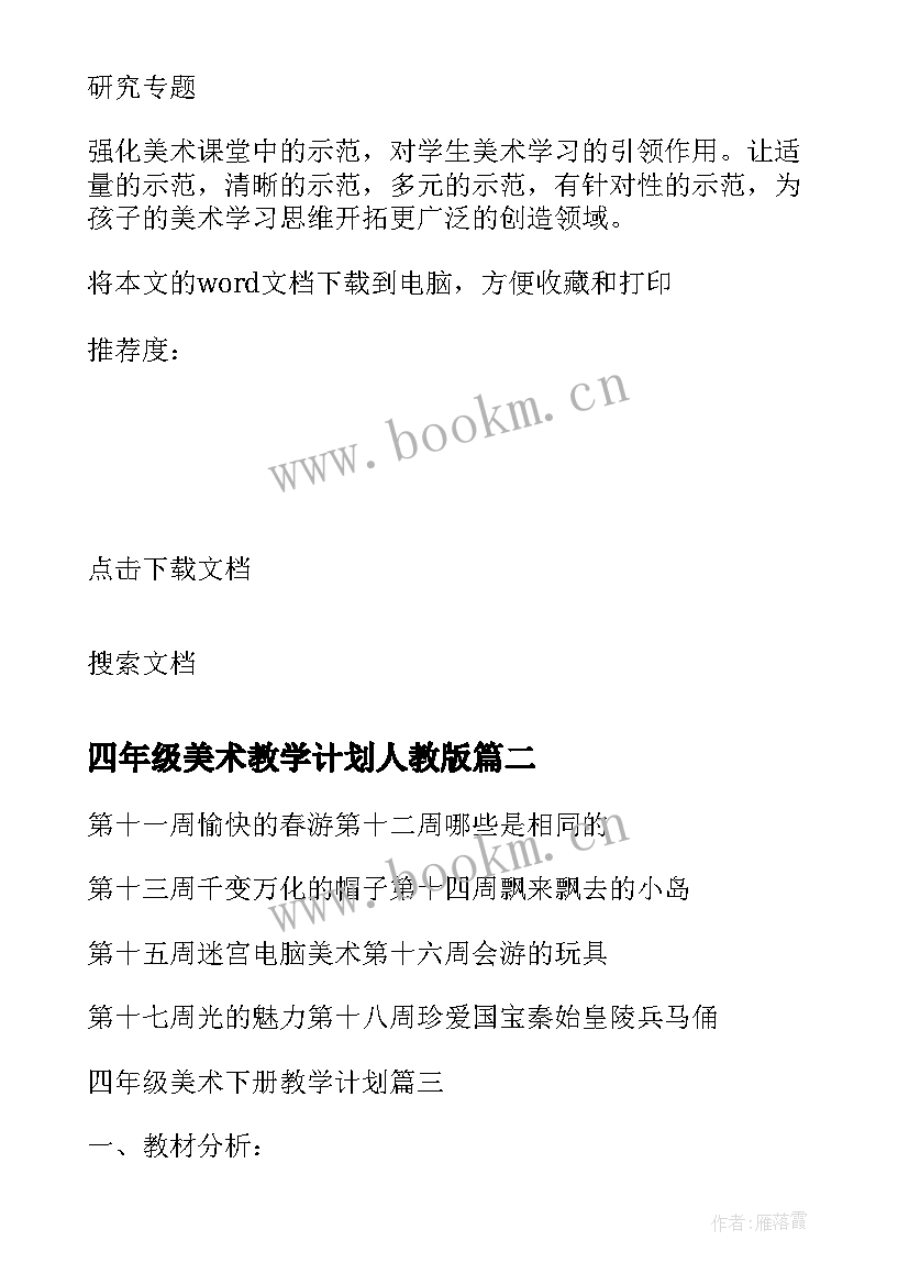 四年级美术教学计划人教版 四年级美术教学计划四年级美术教学计划(汇总7篇)