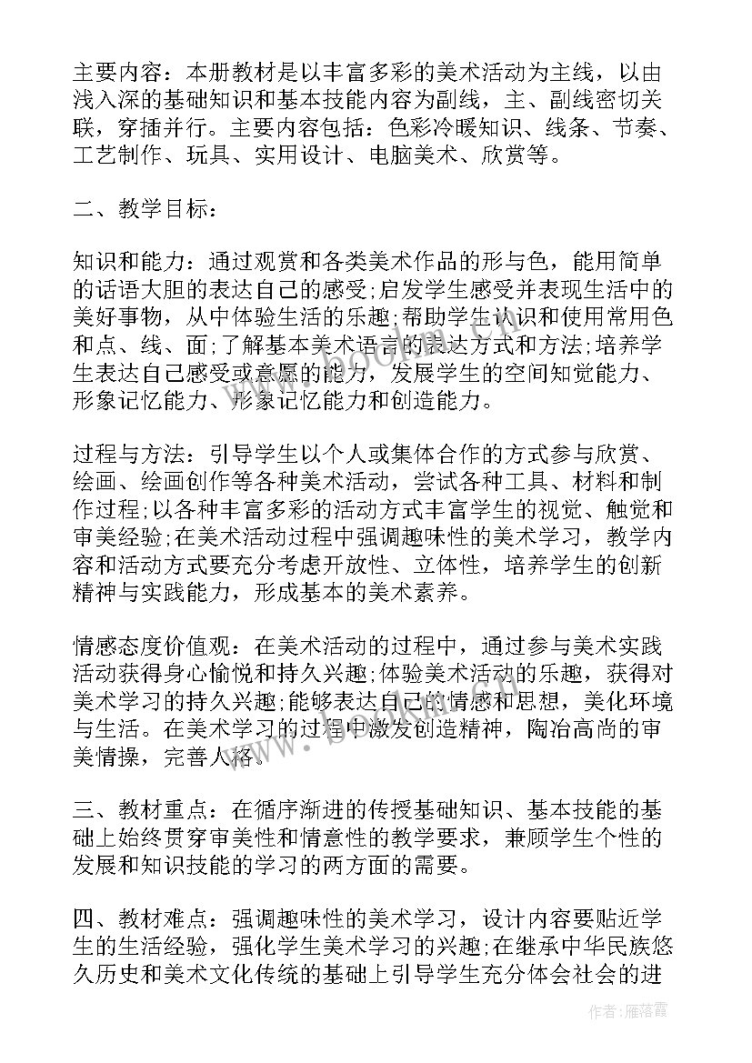 四年级美术教学计划人教版 四年级美术教学计划四年级美术教学计划(汇总7篇)