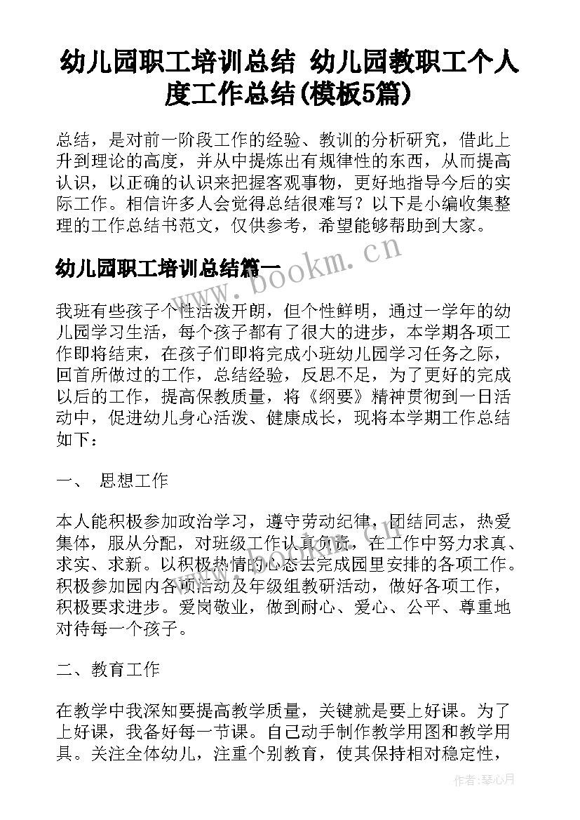 幼儿园职工培训总结 幼儿园教职工个人度工作总结(模板5篇)