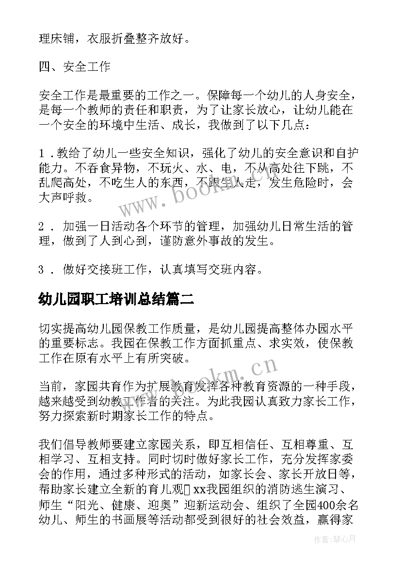 幼儿园职工培训总结 幼儿园教职工个人度工作总结(模板5篇)