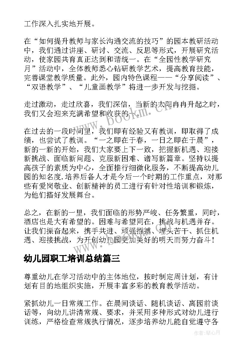 幼儿园职工培训总结 幼儿园教职工个人度工作总结(模板5篇)