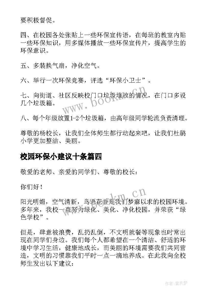 2023年校园环保小建议十条 校园环保建议书(通用10篇)