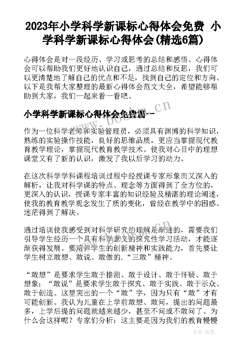 2023年小学科学新课标心得体会免费 小学科学新课标心得体会(精选6篇)