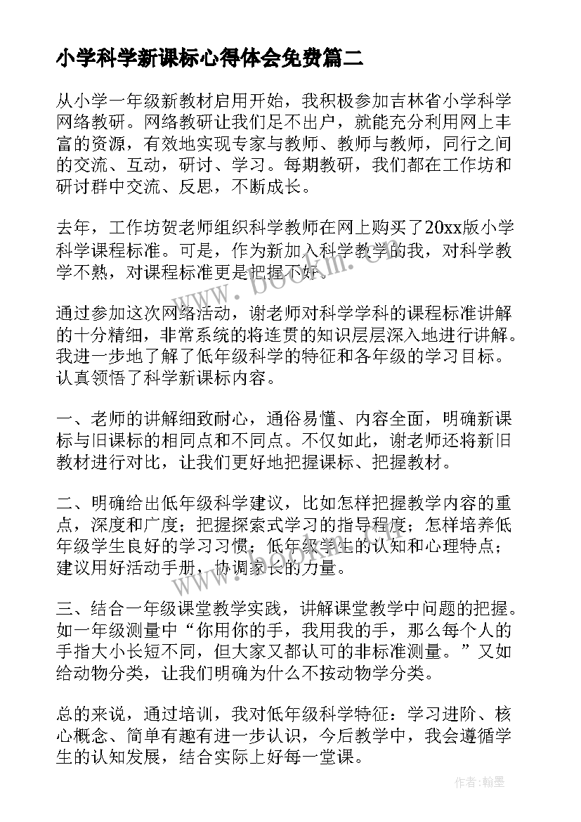 2023年小学科学新课标心得体会免费 小学科学新课标心得体会(精选6篇)