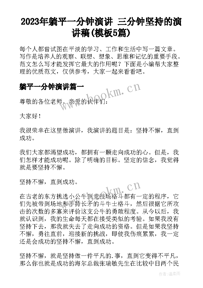 2023年躺平一分钟演讲 三分钟坚持的演讲稿(模板5篇)