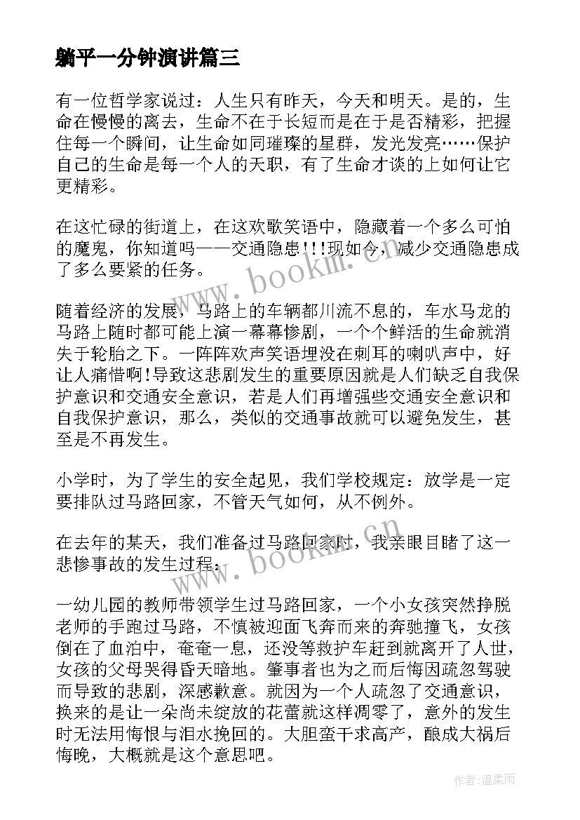 2023年躺平一分钟演讲 三分钟坚持的演讲稿(模板5篇)