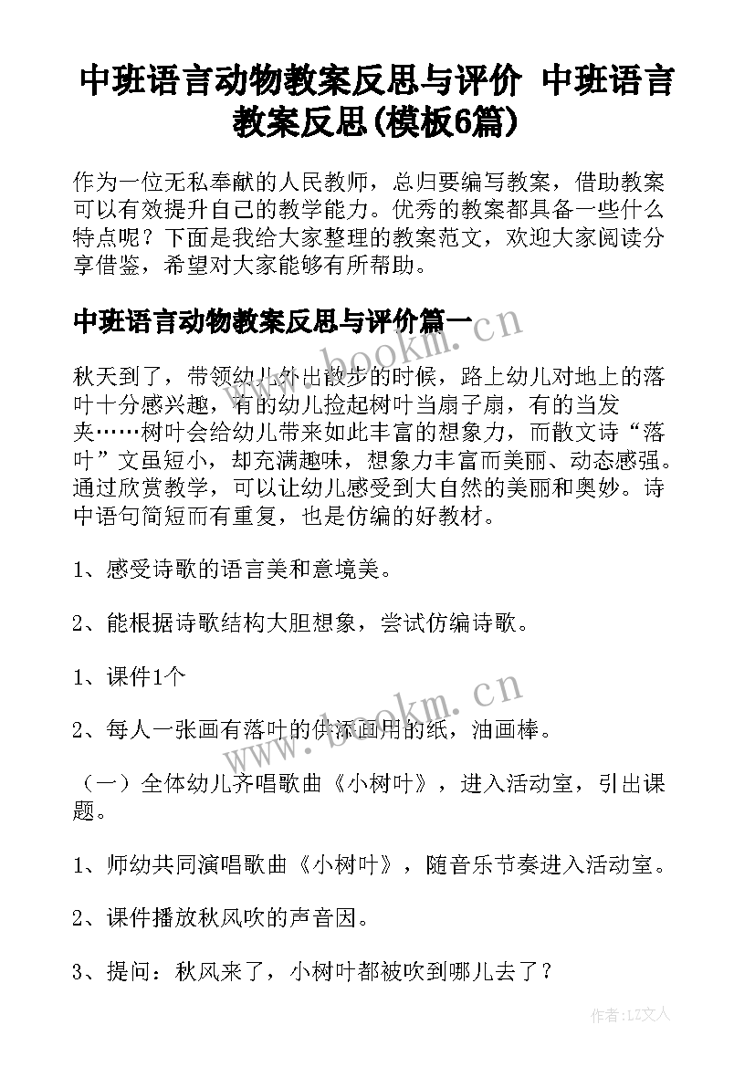 中班语言动物教案反思与评价 中班语言教案反思(模板6篇)