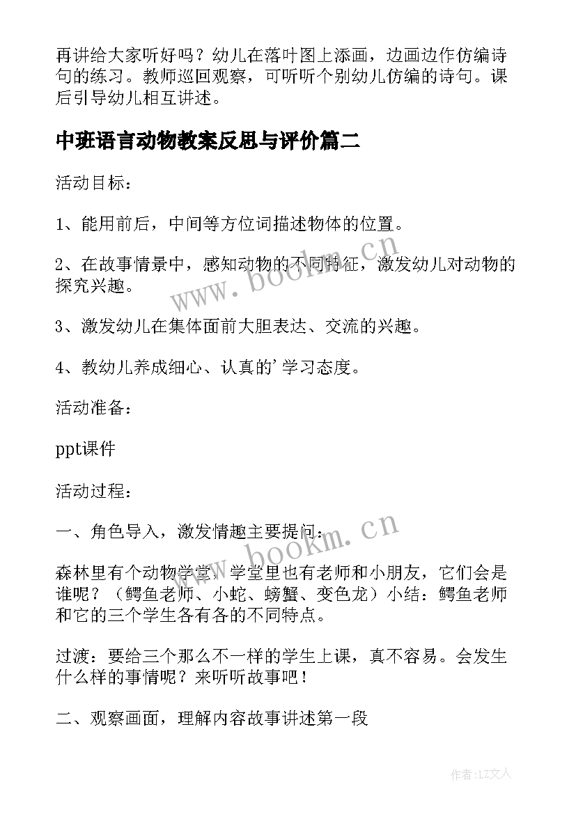 中班语言动物教案反思与评价 中班语言教案反思(模板6篇)