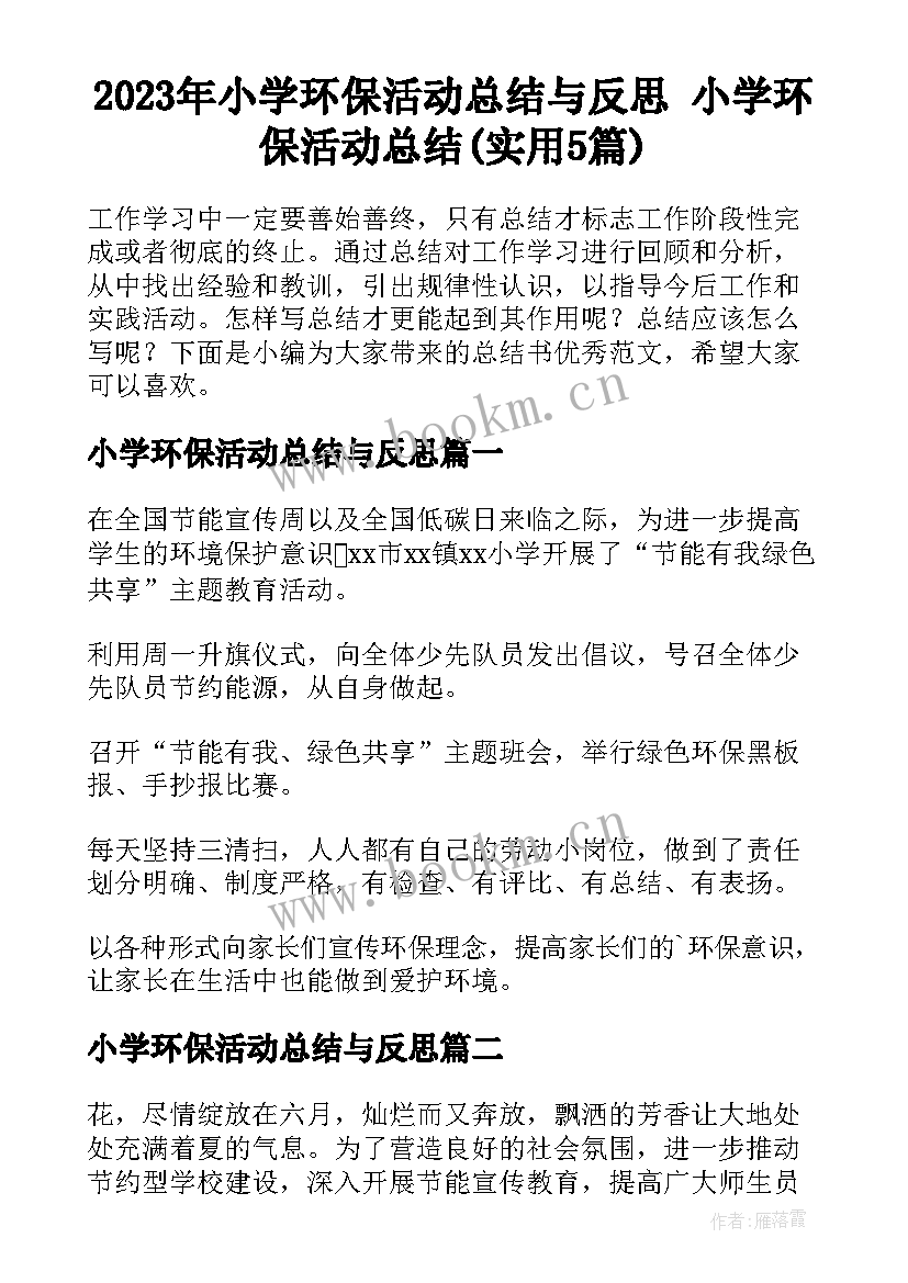 2023年小学环保活动总结与反思 小学环保活动总结(实用5篇)