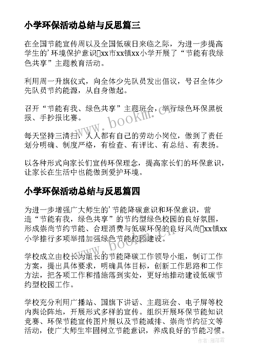 2023年小学环保活动总结与反思 小学环保活动总结(实用5篇)