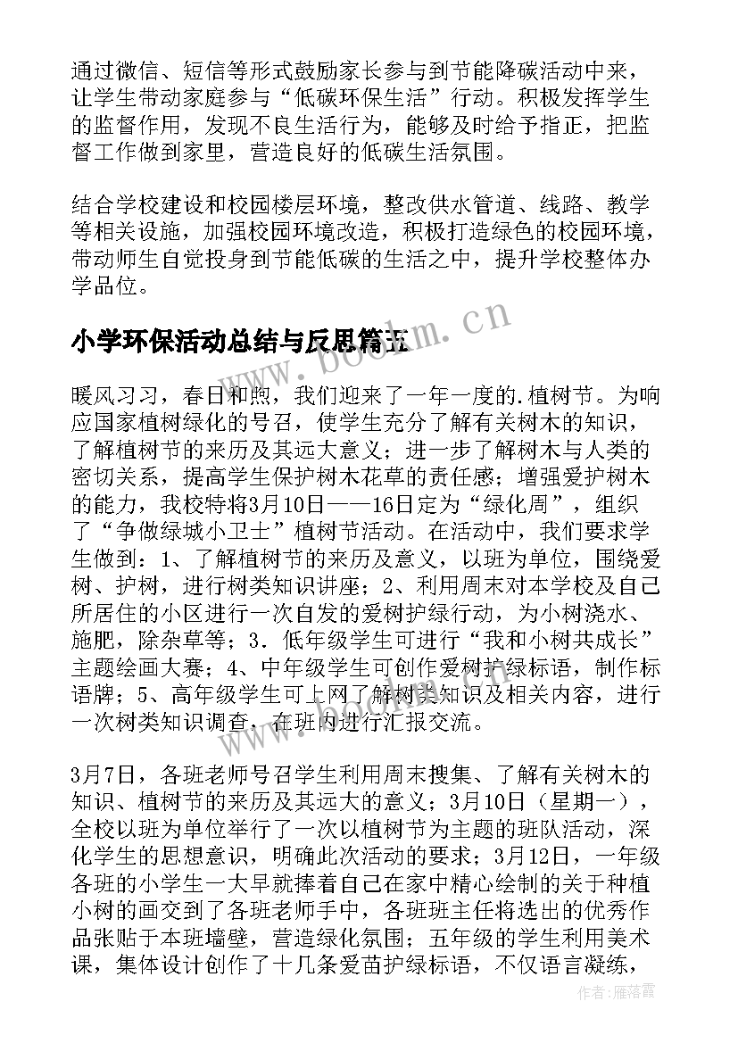 2023年小学环保活动总结与反思 小学环保活动总结(实用5篇)